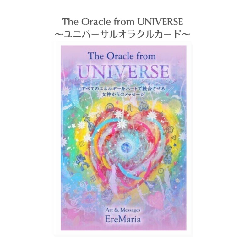 The Oracle from UNIVERSE〜ユニバーサルオラクルカード〜札幌占い星カフェいんよう堂