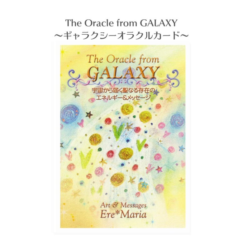 The Oracle from GALAXY～ギャラクシーオラクルカード～札幌占い星カフェいんよう堂