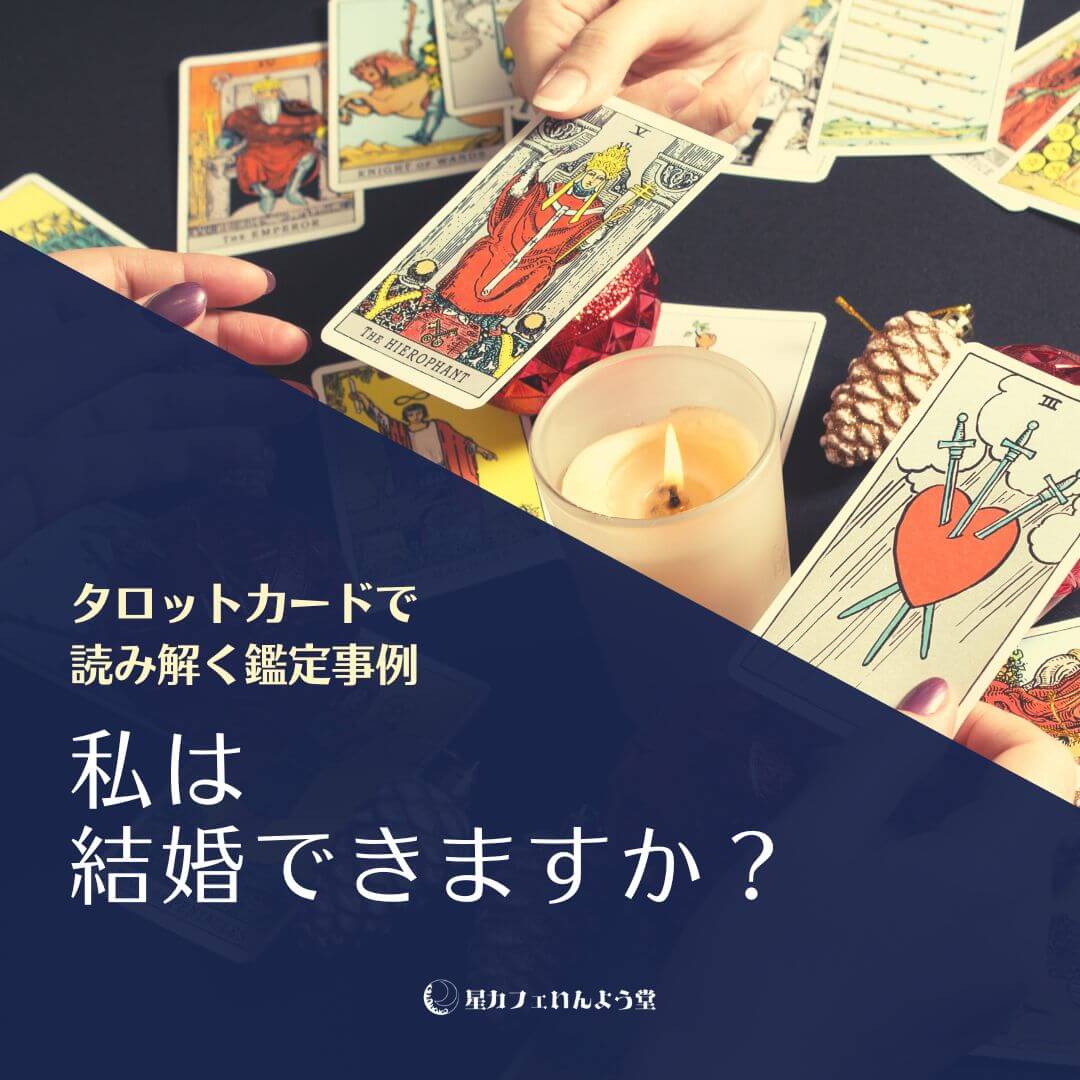 札幌タロットカード鑑定事例